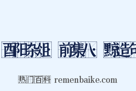 酉阳杂俎·前集八·黥造句是什么意思的图片